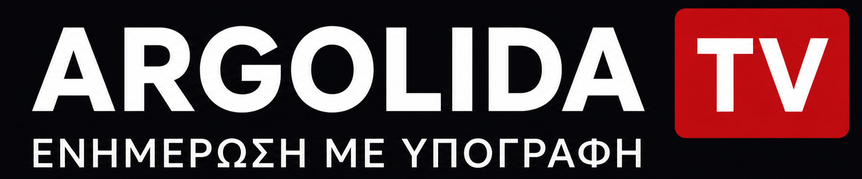 ΑΡΓΟΛΙΔΑ.TV  του Άγγελου Δρίτσα